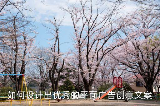 如何設(shè)計(jì)出優(yōu)秀的平面廣告創(chuàng)意文案
