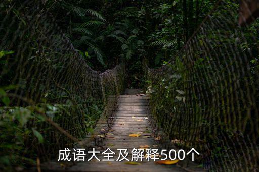 成語解釋，成語大全及解釋500個