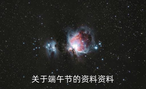 端午節的資料，端午節資料急急急急急