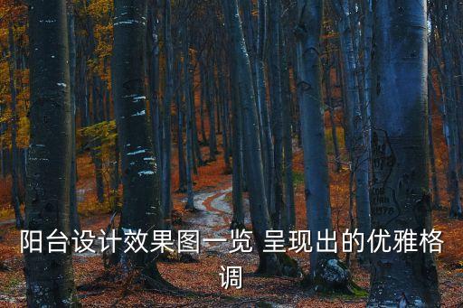 展示設(shè)計(jì)效果圖，家具效果展示圖怎么做用什么軟件才能做出來(lái)
