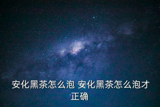 安化茶,喝安化茶歌安溪茶山長