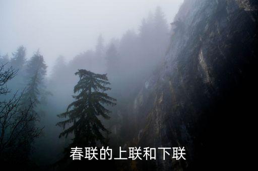春聯的上聯和下聯