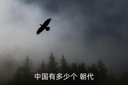 中國有多少個 朝代