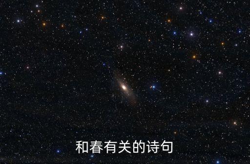 和春有關(guān)的詩句