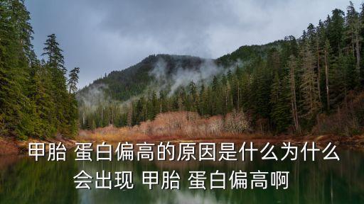  甲胎 蛋白偏高的原因是什么為什么會出現 甲胎 蛋白偏高啊