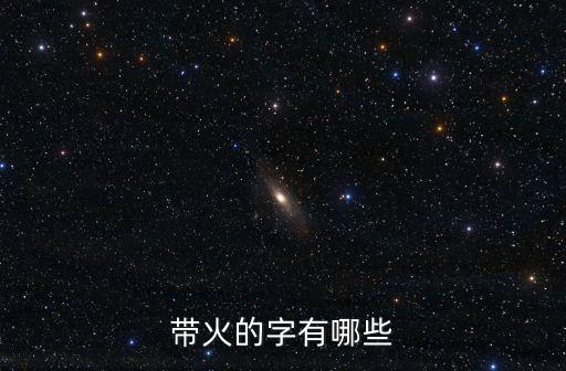 五行屬火的字有哪些，五行屬火的字
