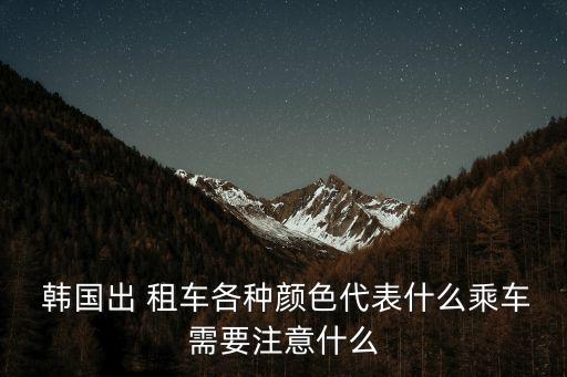韓國租車,韓國out租車起步價和普遍版本一樣