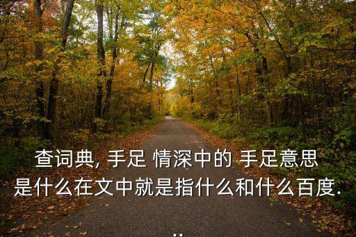 手足情深的意思,手足情深:形容兄弟姐妹感情深厚