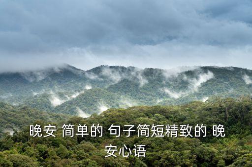 晚安句子簡單,晚安.2、為明天睡個好覺