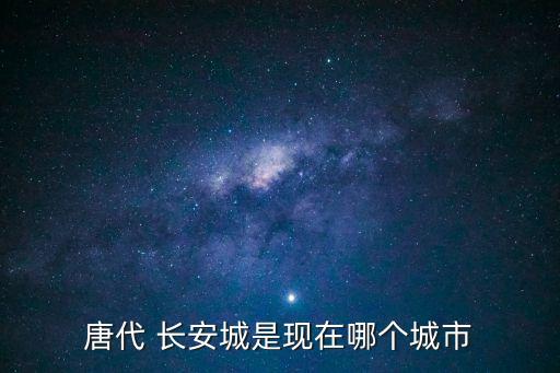 唐代 長安城是現在哪個城市