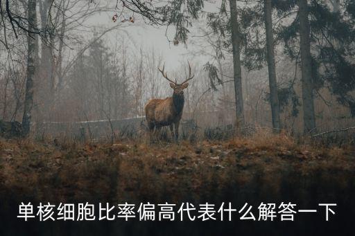 單核細胞比率偏高代表什么解答一下