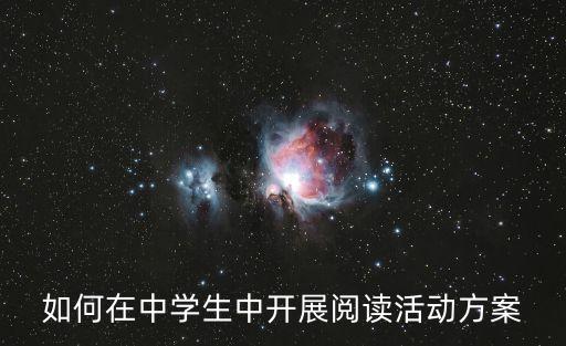 閱讀活動方案，如何在中學(xué)生中開展閱讀活動方案