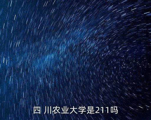 四 川農業大學是211嗎