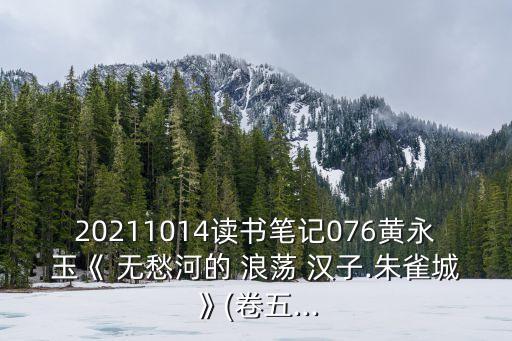 20211014讀書筆記076黃永玉《 無愁河的 浪蕩 漢子.朱雀城》(卷五...