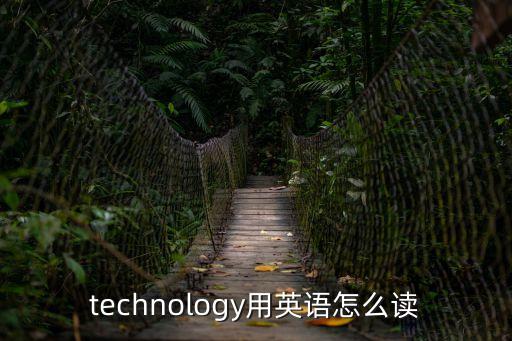 technology用英語怎么讀