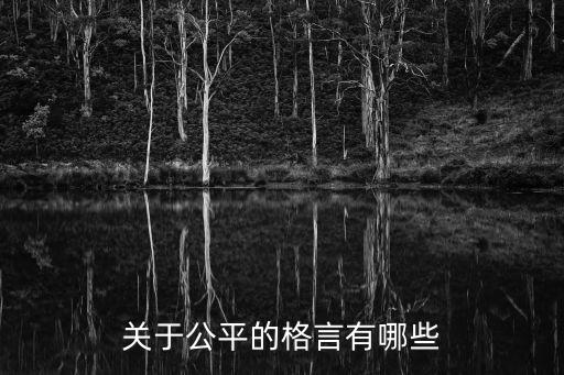 公平的名言，跟公平有關(guān)的名言