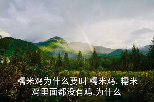 武漢糯米雞,武漢特色小吃糯米雞肉是多種早餐品種之一