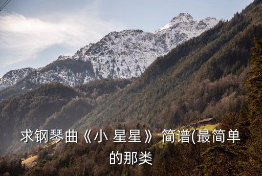 求鋼琴曲《小 星星》 簡譜(最簡單的那類