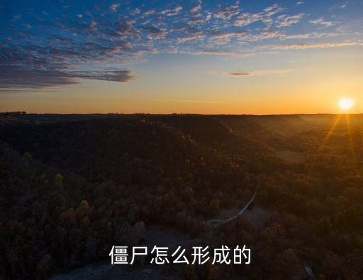 僵尸怎么形成的