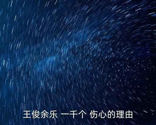 王俊余樂(lè) 一千個(gè) 傷心的理由