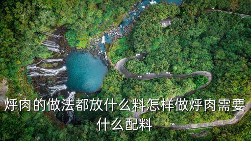 烀肉,關(guān)于瘦肉不柴的秘訣