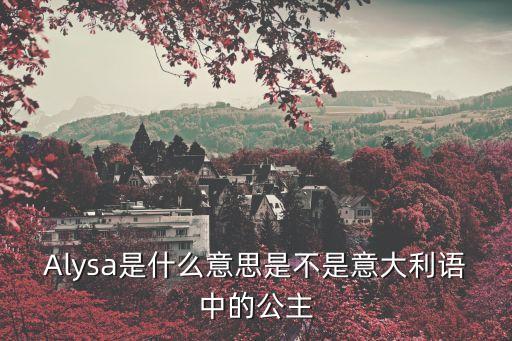 alysa，ALYSA是希臘文明子公主的意思王子用希臘文怎么說