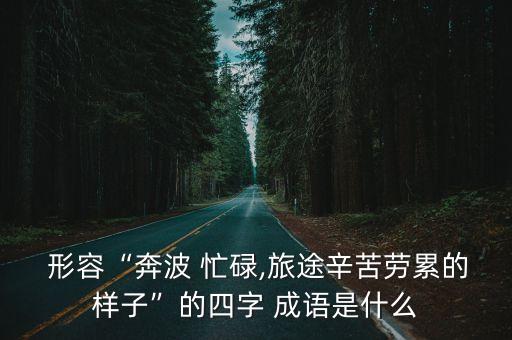 形容忙碌的成語,照你說的做從來都不容易