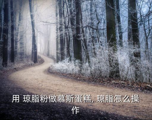 瓊脂的做法,如何做好這道瓊脂?記好四步驟!