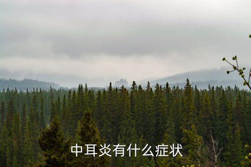  中耳炎有什么癥狀