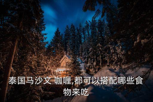 泰國馬沙文 咖喱,都可以搭配哪些食物來吃
