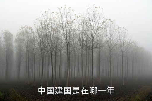 中國建國，中國成立于哪一年