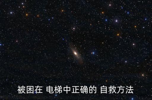電梯自救