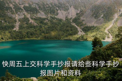 快周五上交科學(xué)手抄報(bào)請給些科學(xué)手抄報(bào)圖片和資料