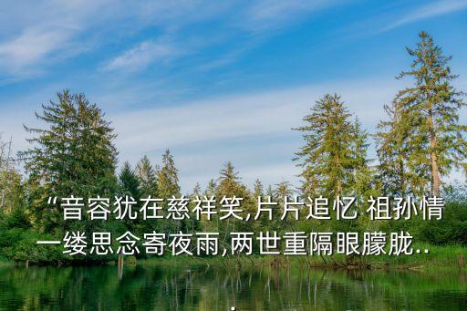 祖孫情,登高望遠(yuǎn)看世界盡頭祖孫love"