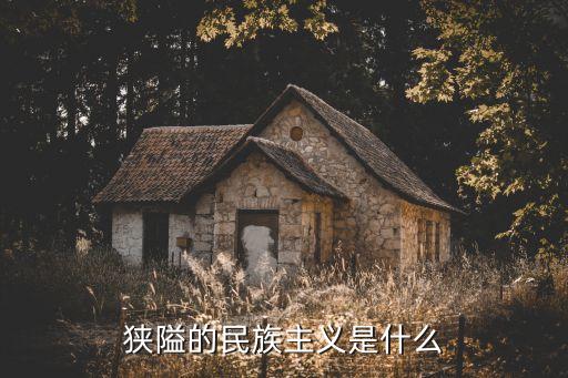 狹隘民族主義，狹隘的民族主義是什么