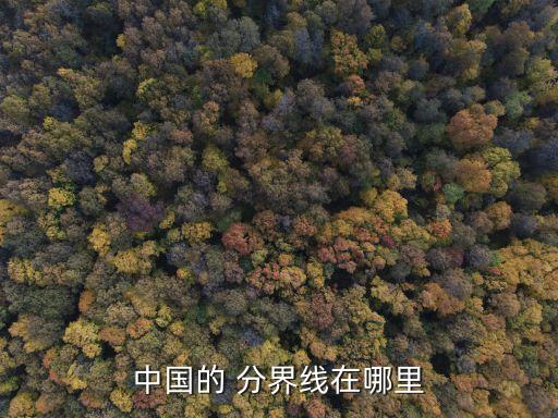 中國分界線,中國地理分界線:秦嶺淮河線南北分界