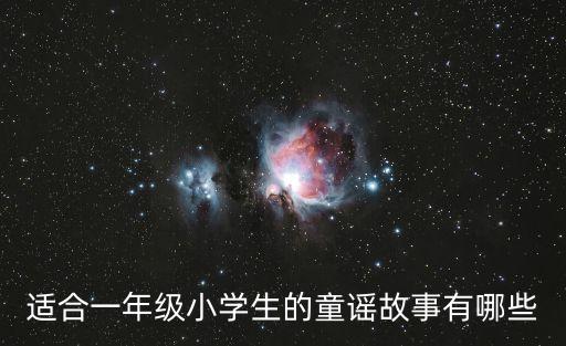 適合一年級小學(xué)生的童謠故事有哪些