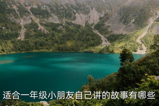 小學(xué)一年級(jí)故事，適合一年級(jí)小學(xué)生的童謠故事有哪些