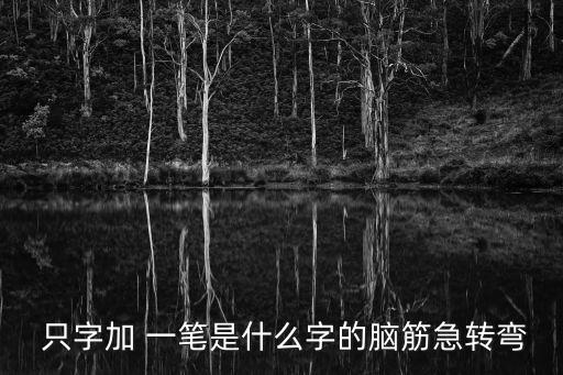 只字加一筆是什么字