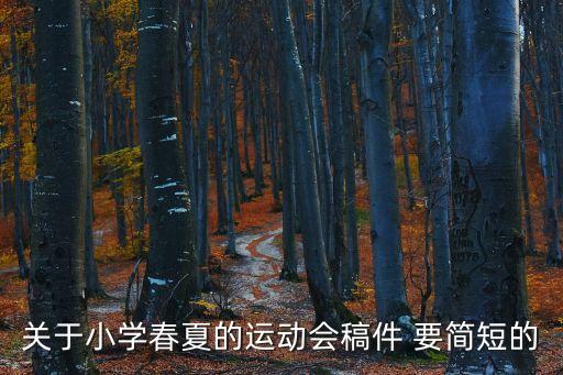 關(guān)于小學(xué)春夏的運(yùn)動會稿件 要簡短的