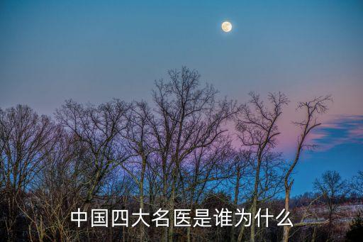 四大名醫，中國四大名醫