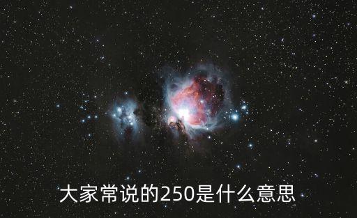 250什么意思，250什么意思
