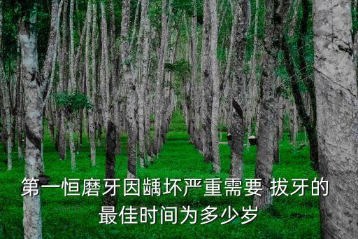 拔牙的最佳時間,一般來說拔牙后2~3個月左右較適合