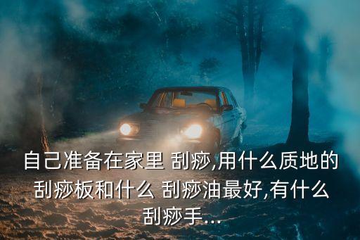 自己怎么刮痧,全息刮痧法:先局部摩擦穴位區再刮經絡穴位