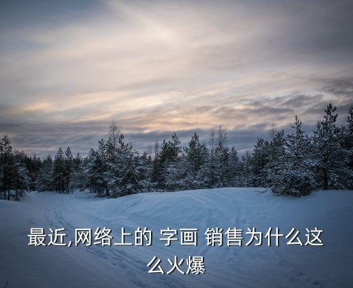 最近,網絡上的 字畫 銷售為什么這么火爆