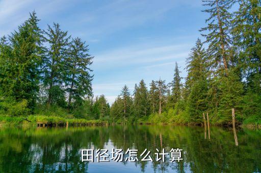 田徑場,學校設計圓形田徑場求解結果:半徑為米