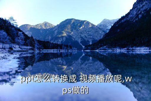 ppt生成視頻,輸出pptas視頻步驟如下