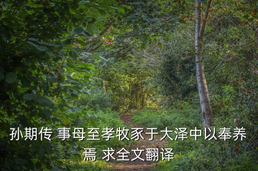 孫期傳 事母至孝牧豕于大澤中以奉養焉 求全文翻譯
