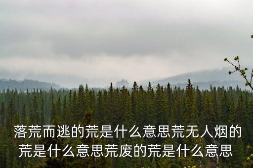 落荒而逃什么意思,落荒而逃:被打敗表示慌張和順從