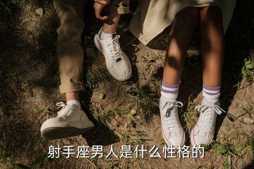 射手座男人是什么性格的